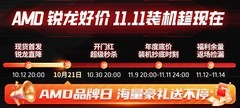 AMD京东11.11品牌日海量豪礼送不停！入手锐龙DDR5平台正当时