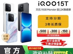 iQOO 15T旗舰直降500元