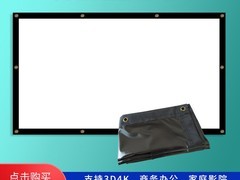 赋影户外投影幕布 特惠到手仅55.8元