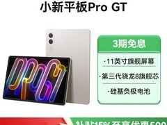 联想小新平板Pro GT 11.1英寸限时特惠