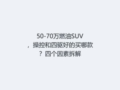 50-70万燃油SUV，操控和四驱好的买哪款？四个因素拆解