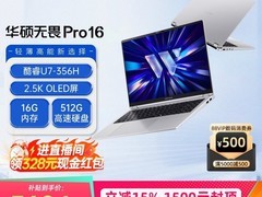 华硕无畏Pro16 补贴后到手仅五千余元