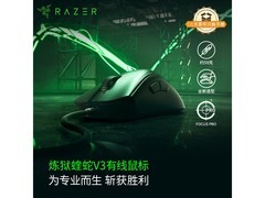 雷蛇炼狱蝰蛇V3有线鼠标特惠到手351元