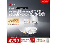 石头P30 Pro扫拖一体机水箱版