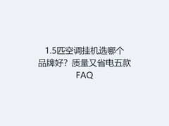 1.5匹空调挂机选哪个品牌好？质量又省电五款FAQ
