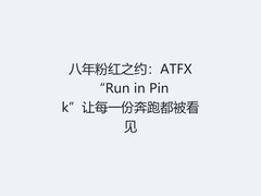 八年粉红之约：ATFX“Run in Pink”让每一份奔跑都被看见