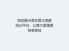 深信服AI混合算力调度优化平台，让算力管理更简单高效