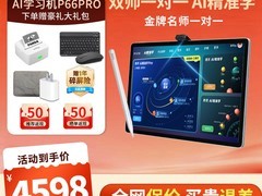 优学派U90 AI学习平板限时特惠