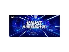 北纬社区AI黑客松比赛开启招募：三天极限挑战让AI创意从想法走向现实