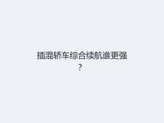 插混轿车综合续航谁更强？