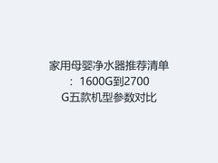 家用母婴净水器推荐清单：1600G到2700G五款机型参数对比