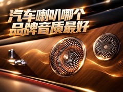 汽车喇叭哪个品牌音质最好，看HUAWEI SOUND非凡系列