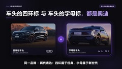 AUDI 汽车是什么牌子：三处事实印证品牌归属