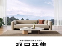 小米发布米家中央空调：省电高效，智能操控新体验