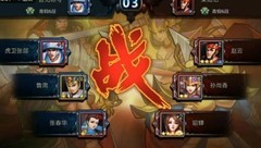 三国战纪：鲁肃称霸排位