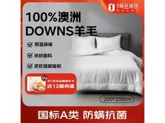 1号会员店纯羊毛被钜惠