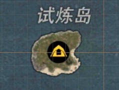 王牌战争：试炼岛全关卡攻略