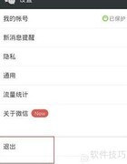 微信5.2退出方法