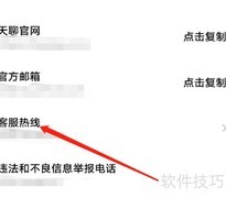 安卓天聊APP客服热线查看方法