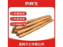 京鲜生焦作温县5斤铁棍山药，到手28.9元多档满减！