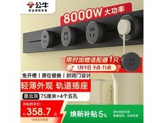 公牛明装轨道插座直降25元，满减券再享优惠！