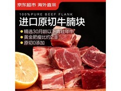 京东自营进口草饲原切牛腩2.7斤，到手仅76.9元！