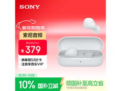 索尼WF - C510耳机热卖，到手仅389元