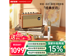 瀚宏旗舰蓝牙音箱，到手价 681.3 元！