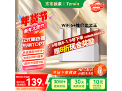 Tenda云霄AX3000路由器促销，低至77.9元