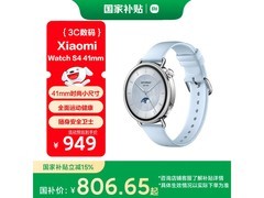 京东特惠！小米 Watch S4 41mm 低至 680.85 元
