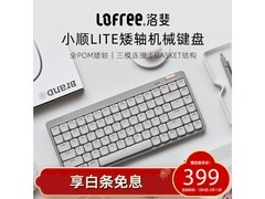 洛斐小顺青春版键盘热卖，低至341元