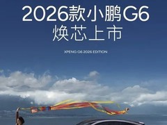 2026款小鹏G6发布：双版本17.68万起，标配高阶智驾与超充
