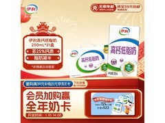 伊利高钙低脂牛奶礼盒装，满减满折，券后50.22元！