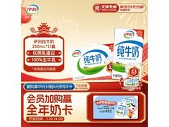 伊利21盒礼盒装纯牛奶，满49元9折到手41.9元