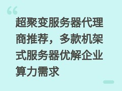 超聚变服务器代理商推荐，多款机架式服务器优解企业算力需求