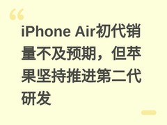 iPhone Air初代销量不及预期，但苹果坚持推进第二代研发