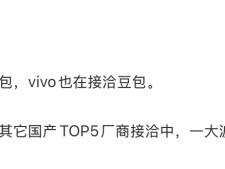 荣耀vivo等国产手机厂商拟接入豆包大模型，推进系统级AI融合