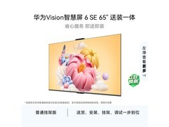 华为Vision 6 SE 65英寸4K电视