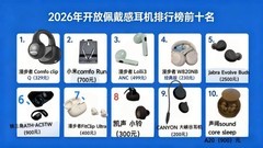 关注听力健康：2026年不伤耳耳机排行榜前十名，选对耳机很重要