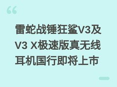 雷蛇战锤狂鲨V3及V3 X极速版真无线耳机国行即将上市
