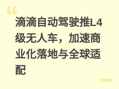 滴滴自动驾驶推L4级无人车，加速商业化落地与全球适配
