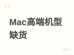 苹果Mac mini/Mac Studio高配机型全球缺货，内存芯片紧缺致交付延迟