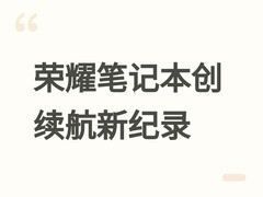 荣耀MagicBook创x86平台16.7小时续航纪录，X Plus获SGS可靠性认证