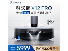 京东科沃斯X12 PRO扫拖一体机优惠来袭