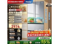 海尔小红花冰箱490升直降700
