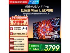 创维75A4F Pro 75英寸电视特惠