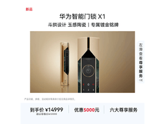 华为玉感陶瓷智能门锁京东满减低至14924元