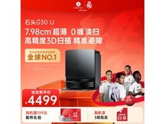 石头G30 U自动集尘洗拖一体机优惠来袭