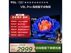 TCL 75V8L Pro电视，京东特惠低至2389元