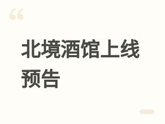 北境酒馆抢先体验版2026年4月上线：放置经营+城镇建设沉浸式酒馆模拟